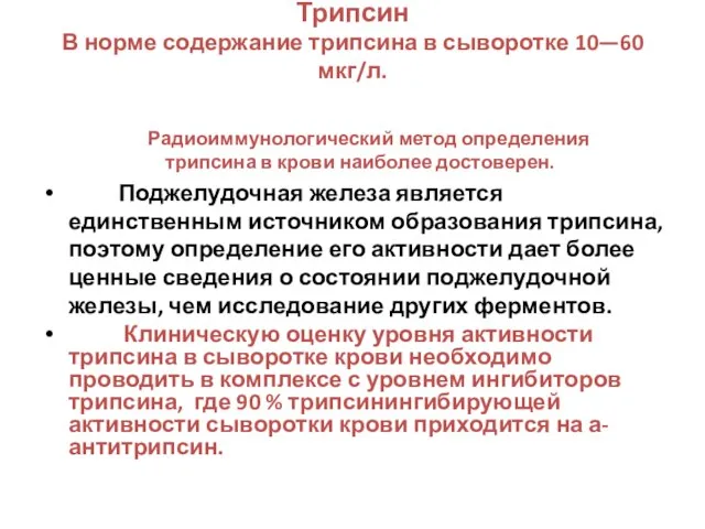 Трипсин В норме содержание трипсина в сыворотке 10—60 мкг/л. Радиоиммунологический метод