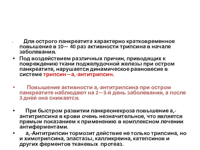 Для острого панкреатита характерно кратковременное повышение в 10— 40 раз активности