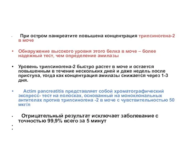 При остром панкреатите повышена концентрация трипсиногена-2 в моче Обнаружение высокого уровня