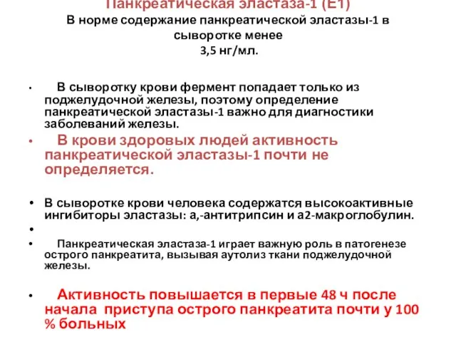 Панкреатическая эластаза-1 (Е1) В норме содержание панкреатической эластазы-1 в сыворотке менее