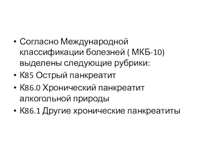 Согласно Международной классификации болезней ( МКБ-10) выделены следующие рубрики: К85 Острый