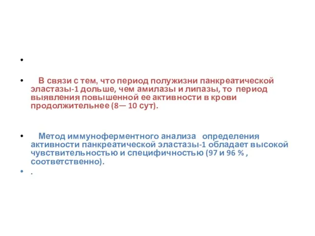 В связи с тем, что период полужизни панкреатической эластазы-1 дольше, чем