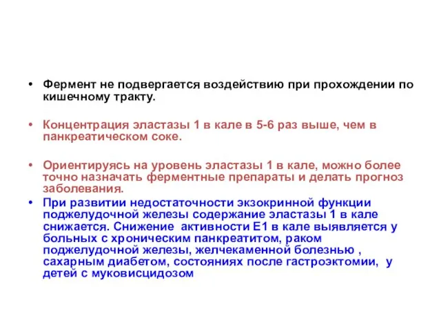 Фермент не подвергается воздействию при прохождении по кишечному тракту. Концентрация эластазы