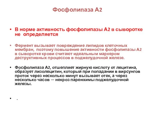 Фосфолипаза А2 В норме активность фосфолипазы А2 в сыворотке не определяется