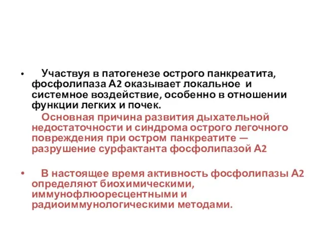 Участвуя в патогенезе острого панкреатита, фосфолипаза А2 оказывает локальное и системное