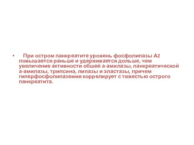 При остром панкреатите уровень фосфолипазы А2 повышается раньше и удерживается дольше,