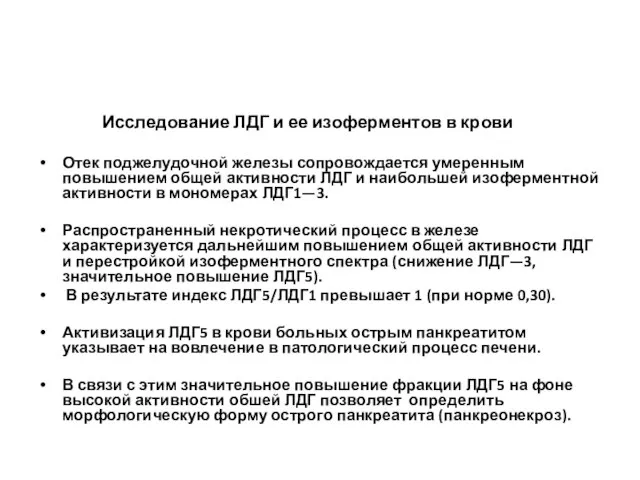 Исследование ЛДГ и ее изоферментов в крови Отек поджелудочной железы сопровождается