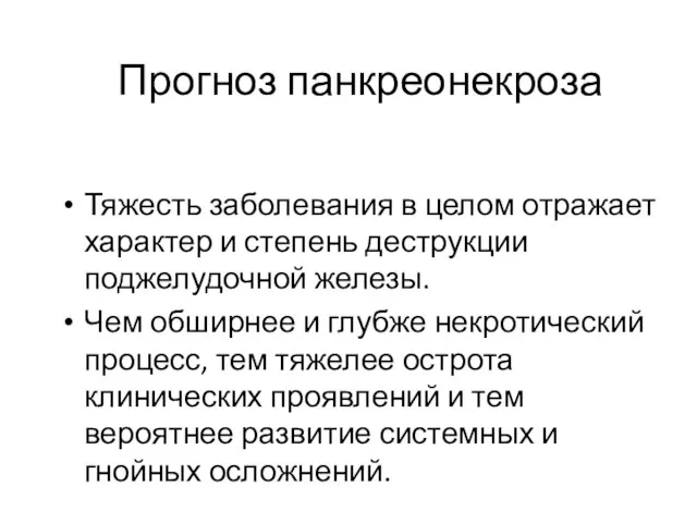 Прогноз панкреонекроза Тяжесть заболевания в целом отражает характер и степень деструкции