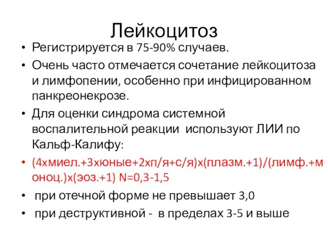 Лейкоцитоз Регистрируется в 75-90% случаев. Очень часто отмечается сочетание лейкоцитоза и