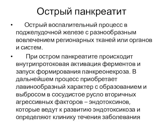 Острый панкреатит Острый воспалительный процесс в поджелудочной железе с разнообразным вовлечением