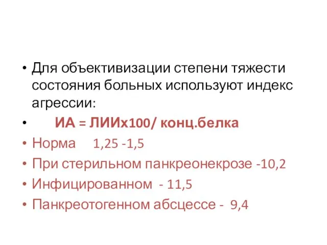 Для объективизации степени тяжести состояния больных используют индекс агрессии: ИА =