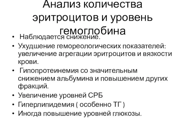 Анализ количества эритроцитов и уровень гемоглобина Наблюдается снижение. Ухудшение гемореологических показателей: