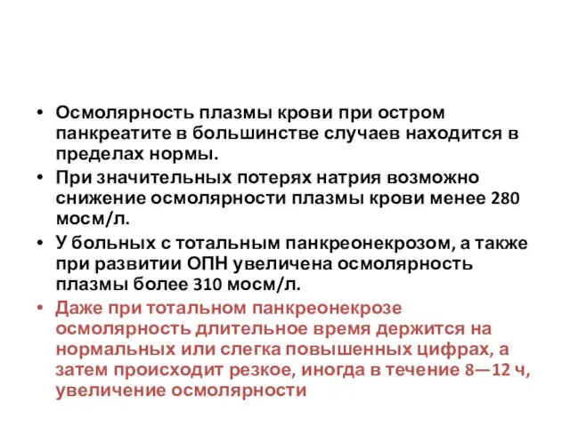 Осмолярность плазмы крови при остром панкреатите в большинстве случаев находится в