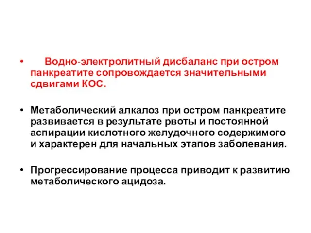 Водно-электролитный дисбаланс при остром панкреатите сопровождается значительными сдвигами КОС. Метаболический алкалоз