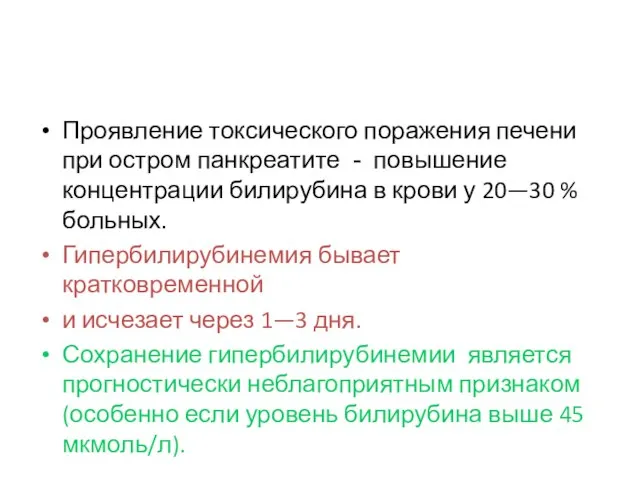 Проявление токсического поражения печени при остром панкреатите - повышение концентрации билирубина