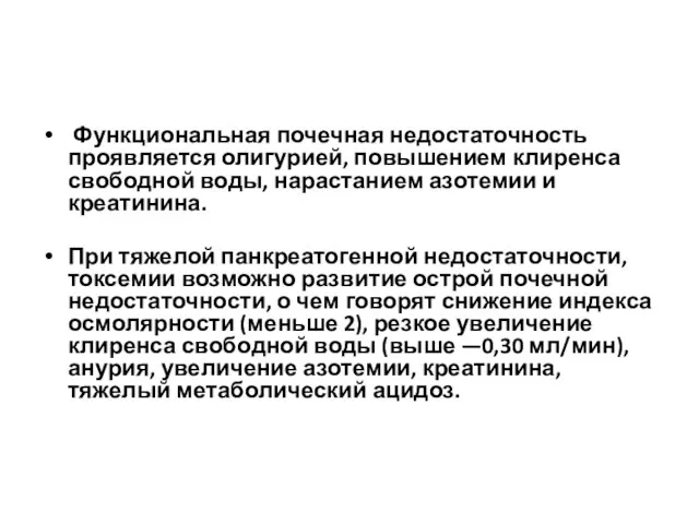 Функциональная почечная недостаточность проявляется олигурией, повышением клиренса свободной воды, нарастанием азотемии