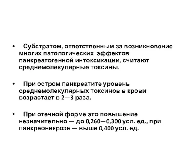 Субстратом, ответственным за возникновение многих патологических эффектов панкреатогенной интоксикации, считают среднемолекулярные