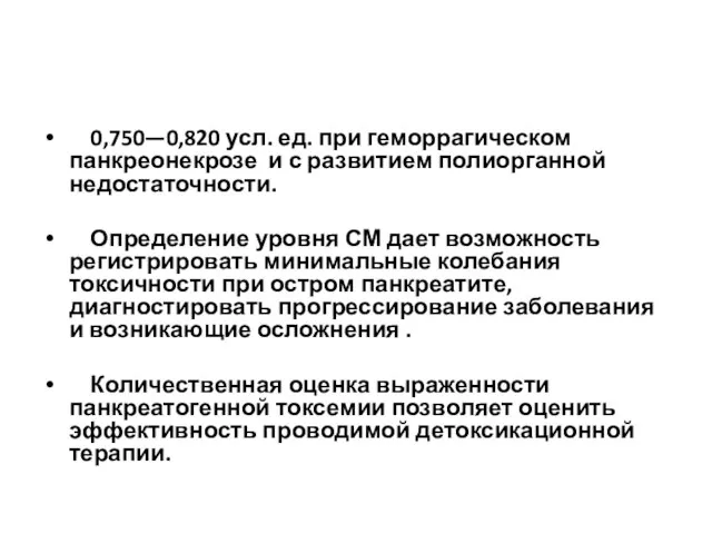 0,750—0,820 усл. ед. при геморрагическом панкреонекрозе и с развитием полиорганной недостаточности.