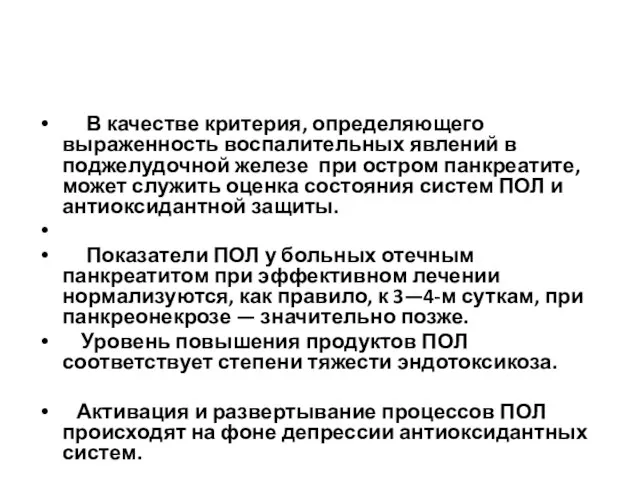 В качестве критерия, определяющего выраженность воспалительных явлений в поджелудочной железе при