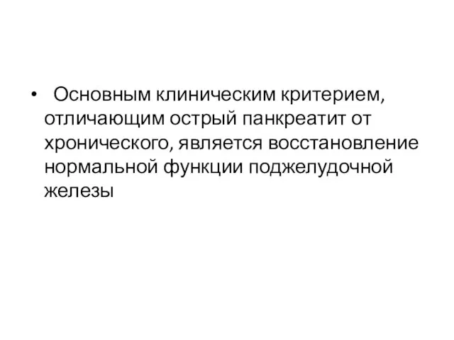 Основным клиническим критерием, отличающим острый панкреатит от хронического, является восстановление нормальной функции поджелудочной железы