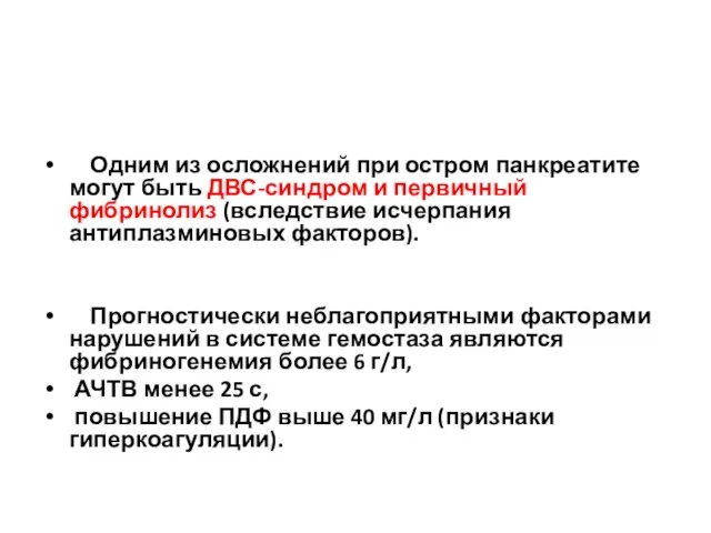 Одним из осложнений при остром панкреатите могут быть ДВС-синдром и первичный