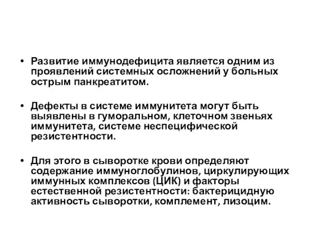 Развитие иммунодефицита является одним из проявлений системных осложнений у больных острым