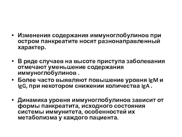 Изменения содержания иммуноглобулинов при остром панкреатите носят разнонаправленный характер. В ряде