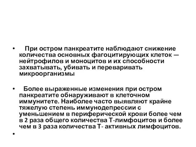 При остром панкреатите наблюдают снижение количества основных фагоцитирующих клеток — нейтрофилов