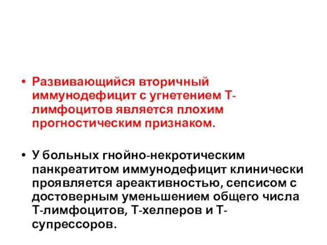 Развивающийся вторичный иммунодефицит с угнетением Т-лимфоцитов является плохим прогностическим признаком. У