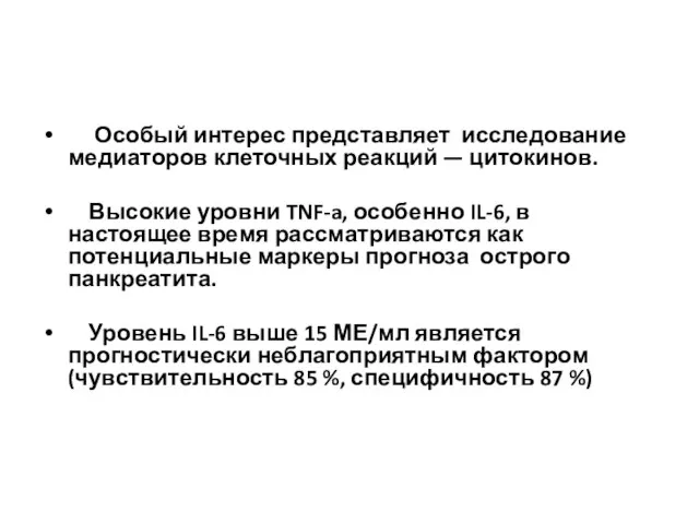 Особый интерес представляет исследование медиаторов клеточных реакций — цитокинов. Высокие уровни