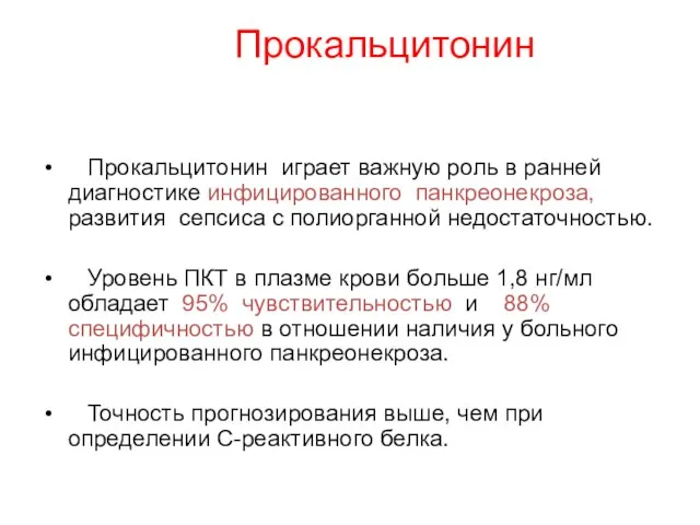 Прокальцитонин Прокальцитонин играет важную роль в ранней диагностике инфицированного панкреонекроза, развития