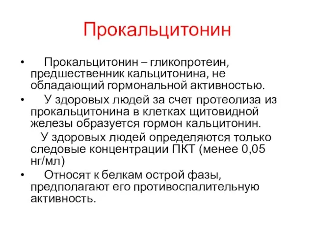 Прокальцитонин Прокальцитонин – гликопротеин, предшественник кальцитонина, не обладающий гормональной активностью. У