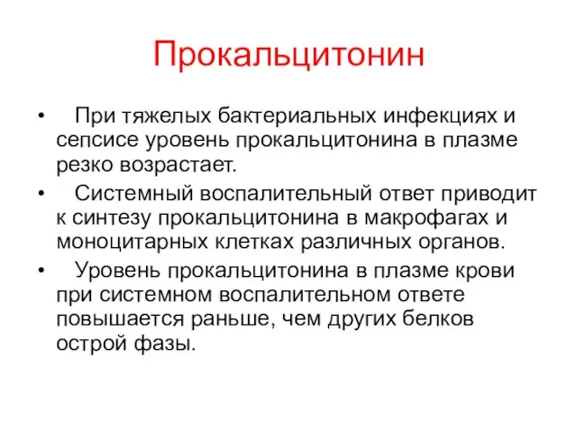 Прокальцитонин При тяжелых бактериальных инфекциях и сепсисе уровень прокальцитонина в плазме