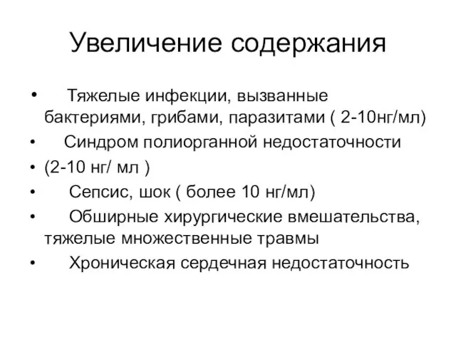 Увеличение содержания Тяжелые инфекции, вызванные бактериями, грибами, паразитами ( 2-10нг/мл) Синдром