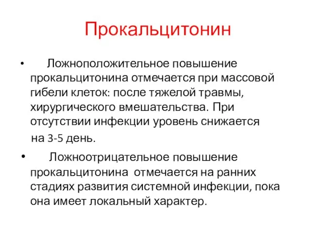 Прокальцитонин Ложноположительное повышение прокальцитонина отмечается при массовой гибели клеток: после тяжелой