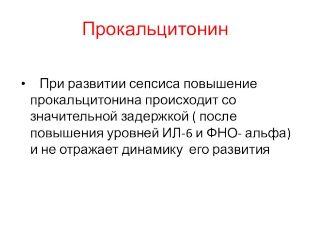 Прокальцитонин При развитии сепсиса повышение прокальцитонина происходит со значительной задержкой (