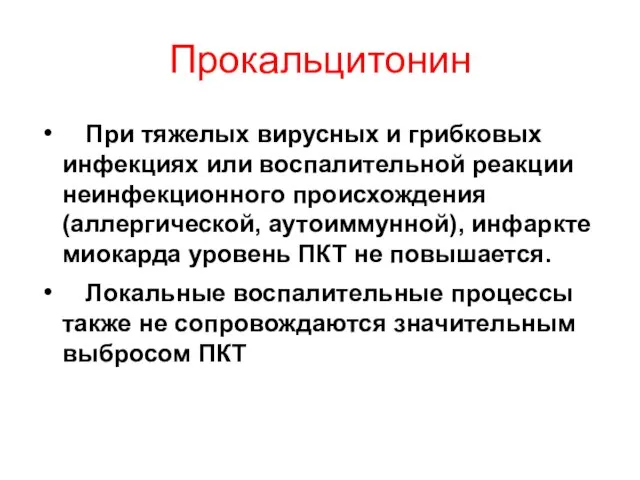 Прокальцитонин При тяжелых вирусных и грибковых инфекциях или воспалительной реакции неинфекционного