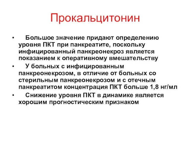 Прокальцитонин Большое значение придают определению уровня ПКТ при панкреатите, поскольку инфицированный