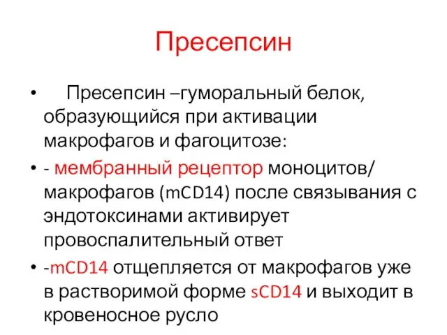 Пресепсин Пресепсин –гуморальный белок, образующийся при активации макрофагов и фагоцитозе: -