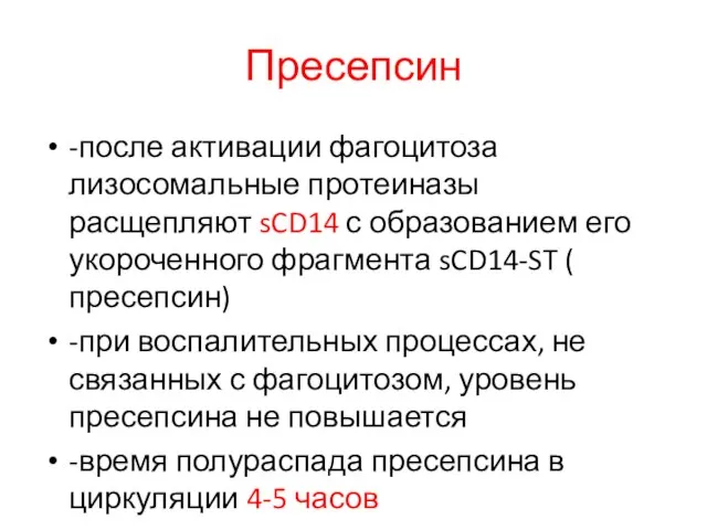 Пресепсин -после активации фагоцитоза лизосомальные протеиназы расщепляют sCD14 с образованием его