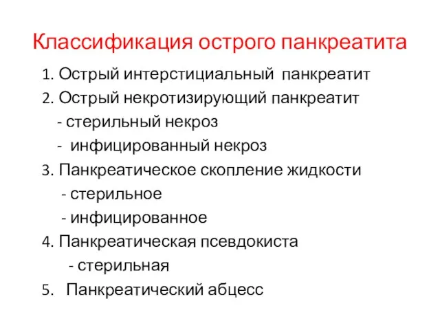 Классификация острого панкреатита 1. Острый интерстициальный панкреатит 2. Острый некротизирующий панкреатит