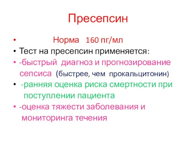 Пресепсин Норма 160 пг/мл Тест на пресепсин применяется: -быстрый диагноз и