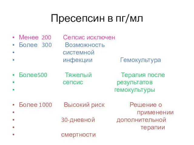 Пресепсин в пг/мл Менее 200 Сепсис исключен Более 300 Возможность системной