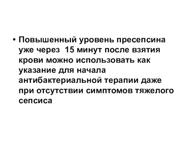 Повышенный уровень пресепсина уже через 15 минут после взятия крови можно