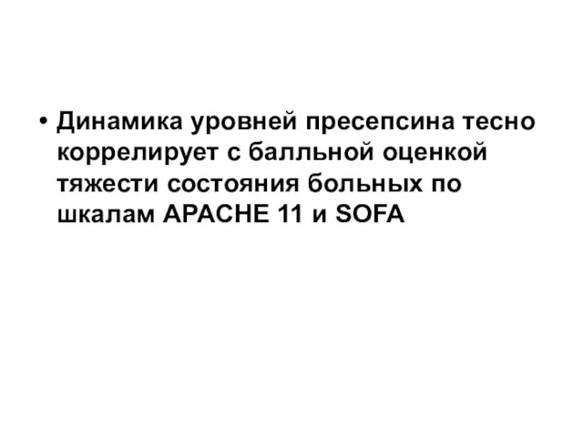 Динамика уровней пресепсина тесно коррелирует с балльной оценкой тяжести состояния больных