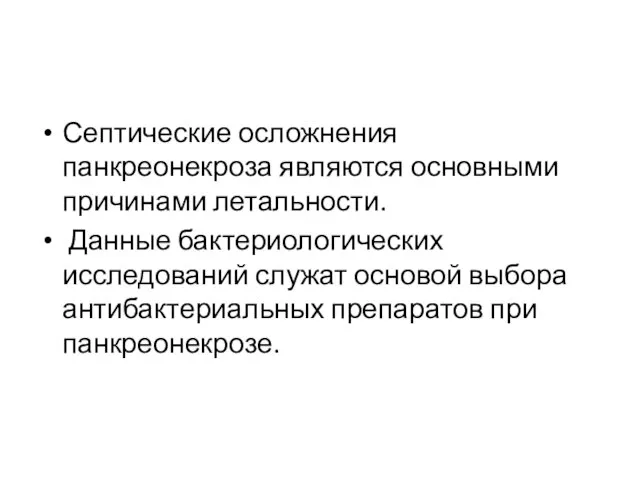 Септические осложнения панкреонекроза являются основными причинами летальности. Данные бактериологических исследований служат