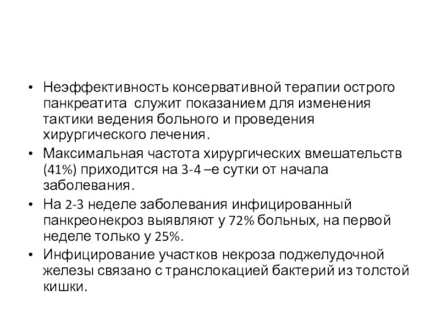 Неэффективность консервативной терапии острого панкреатита служит показанием для изменения тактики ведения