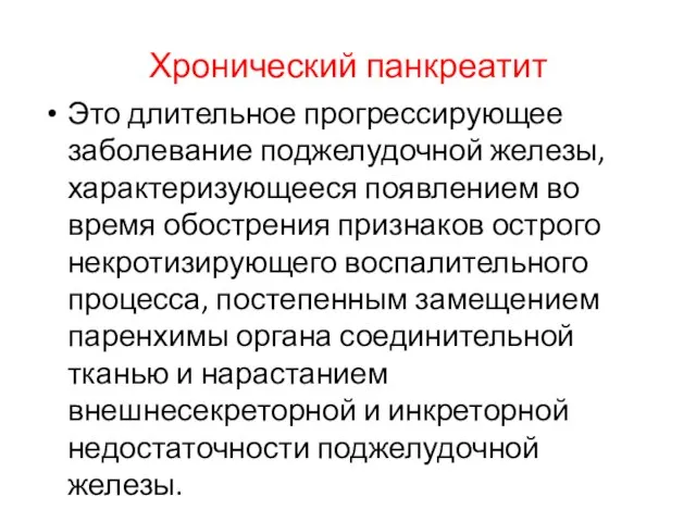 Хронический панкреатит Это длительное прогрессирующее заболевание поджелудочной железы, характеризующееся появлением во