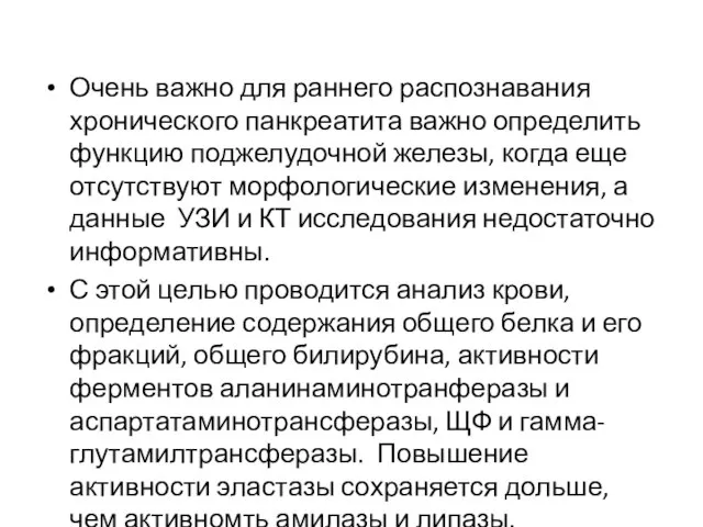 Очень важно для раннего распознавания хронического панкреатита важно определить функцию поджелудочной