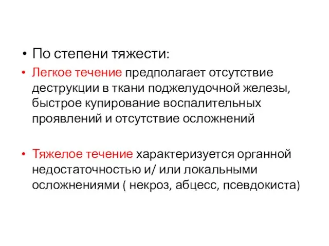 По степени тяжести: Легкое течение предполагает отсутствие деструкции в ткани поджелудочной